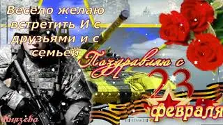 С 23 Февраля! С Днем Защитника Отечества! Красивое Видео Поздравление!