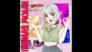 ПОШЛАЯ МОЛЛИ х dǝǝls – Lin Ansty