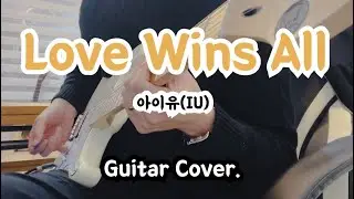 Love Wins All - 아이유(IU) 일렉기타 ver. [고퍼우드 S-Classic III Sound Sample]
