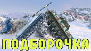 WoT BLITZ //  ПОДБОРКА ВБР, ПРИКОЛОВ, ПИКСЕЛЕЙ #225 // KRUPA
