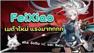 ไกด์ Feixiao นายพลสุดโกง ดาเมจเวอร์มากกกก  ✦ Honkai: Star Rail ✦