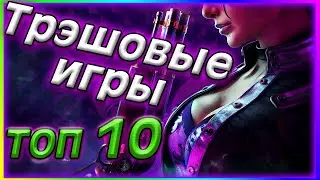 ТРЭШОВЫЕ и ВСРАТЫЕ ИГРЫ ТОП-10