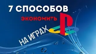7 способов экономить на играх PlayStation 4