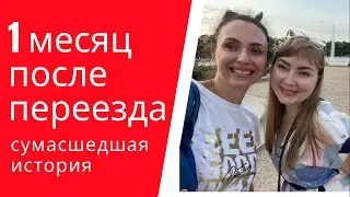 История одного переезда во Вроцлав (итоги первого месяца)