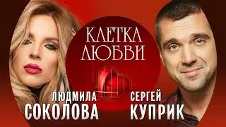 Людмила Соколова и Сергей Куприк 