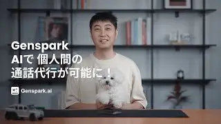 Genspark AIで個人間の通話代行が可能に！