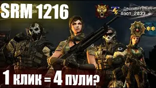 SRM 1216 с новым типом стрельбы (GAMEPLAY)