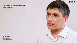 Алексей. Почему я не могу быть счастливым? Системно-векторная психология. Юрий Бурлан