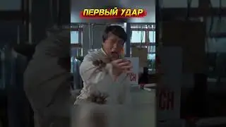 Джеки, первый удар! #shorts #джекичан