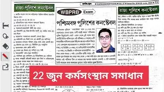 22 জুন কর্মসংস্থান পশ্চিমবঙ্গ পুলিশ প্রাকটিস সেট সমাধান || WEST BENGAL POLICE EXAM 2024