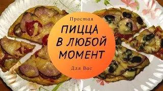 🍕ПРОСТАЯ пицца НА СКОВОРОДЕ для приготовления в ЛЮБОЕ время