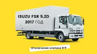 Isuzu FSR 5.2d 209 л.с. МТ 2017: отключение клапана ЕГР