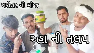 ચ્હા ની તલપ।ગુજરાતી કોમેડી।ચરોતર ની મોજ।new comedy video।charotar Comedy।#tee#coffe#comedyvideos