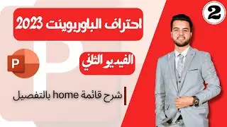 شرح كامل لقائمة home في الباوربوينت | طريقك لاحتراف تقديم البريزينتاشن