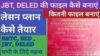 JBT ,DELED , BED ,BSTC की प्रायोगिक फाइल कैसे बनाएं। LESSON PLAN।