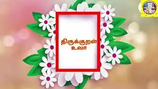 திருக்குறள் உலா (பகுதி - 4)