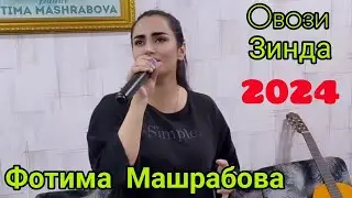 Фотима Машрабова ОВОЗИ ЗИНДА НАВ СУППЕР  2024. Fotima Mashrabova OVOZI ZINDA NAV SUPPER 2024