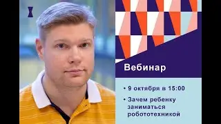 Зачем ребенку заниматься робототехникой