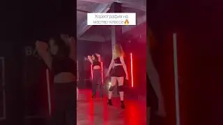 Хореография на мастер-классе по high heels 🔥#highheelschoreo #мастеркласс #танцы