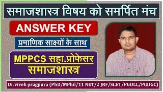 Answer Key MP Assistant Professor Sociology || MPPCS Sociology Exam || Dr.vivek pragpura ||