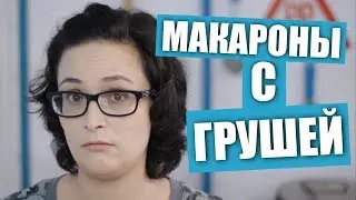 Пробуем макароны(фарфалле) с грушей и горгонзолой / Рецепты и Реальность / Вып. 243