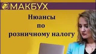 Нюансы по розничному налогу. Рассказывает Анастасия Макова.