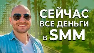 СММ С НУЛЯ! КАК ЗАРАБОТАТЬ 300.000 ₽ В МЕС.? Сколько зарабатывает СММщик в Москве?