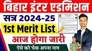 Bihar Board Inter Admission 1st Merit List 2024 | Inter admission first merit list 2024