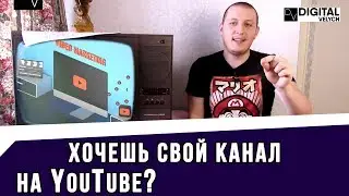 С Чего Начать Свой Канал на YouTube?