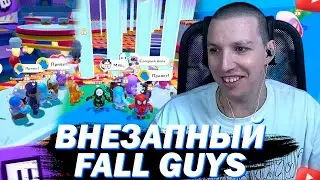 МАЗЕЛЛОВ ИГРАЕТ В FALL GUYS НА 24х ЧАСОВОМ СТРИМЕ