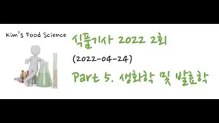 식품기사 2022년 2회 (20220424) 기출문제 해설. Part 5 생화학 및 발효학