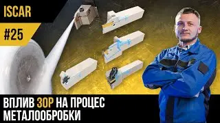 ISCAR | #25 | Вплив ЗОР на процес металообробки