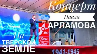 День Победы || концерт Павла Арламова || Зина || 9 мая