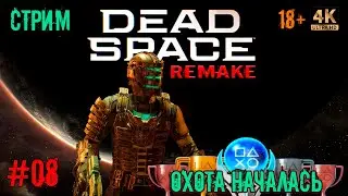 [08] Охота за трофеями. Dead Space. [REMAKE] (PS5) [4K]. Стрим.
