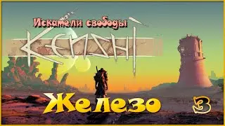 Kenshi - Железо - 3