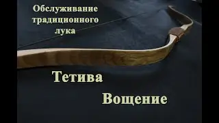 Обслуживание лука - вощение тетивы