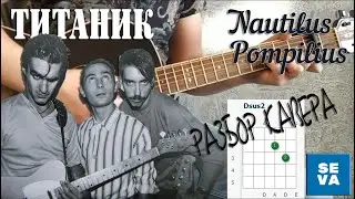 Наутилус Помпилиус - Титаник, на гитаре /разбор кавера/