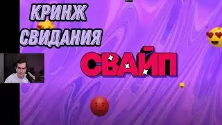 братишкин смотрит быстрые кринж свидания
