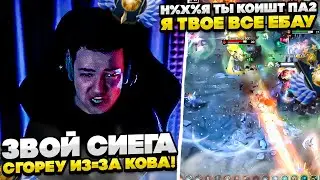 ЗВОЙ СИЕГА СГОРЕУ ИЗ-ЗА КОВА!