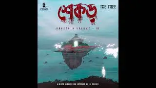 The Tree  | Eka adharer jatri | একা আঁধারের যাত্রী | Official Audio