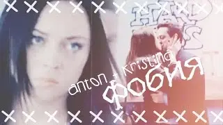 ● Anton + Kristina II Фобия