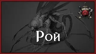 Фэнтези история: Рой / История DnD . Благодарность спонсору - CenturionDynamite