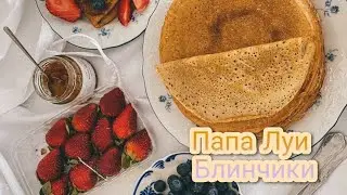 Готовим блинчики 🥞 (Папа Луи)