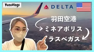 【Vlog】デルタ航空搭乗レビュー✈️ 日本出国、機内食、ミネアポリス国際空港乗り継ぎ、入国審査、機内の様子をたっぷり紹介！ラスベガス行き🇺🇸 Vlog #21