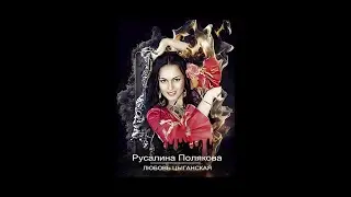 Русалина Полякова ☆OGONEK☆ - Любовь цыганская (ПРЕМЬЕРА 18.11.2023)