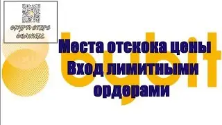 ➓ Места отскока цены  Вход лимитными ордерами ByBit 13 09 19