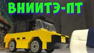 ВНИИТЭ-ПТ из LEGO