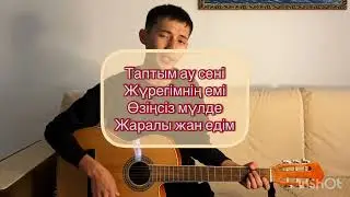 Қазыбек Құрайыш - Таптым ау сені на гитаре (cover)