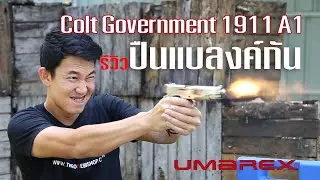 รีวิวปืนแบลงค์กัน Umarex Colt Government 1911 A1