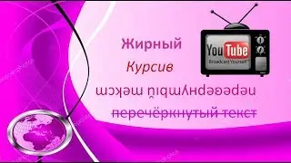 Как изменить шрифт текста на жирный, курсив, зачеркнутый и перевернутый в комментариях на Youtub